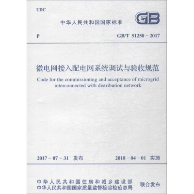 [M]微电网接入配电网系统调试与验收规范-9155182022102