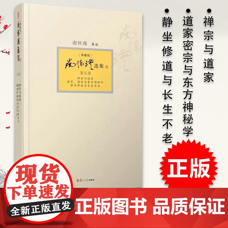 正版 南怀瑾选集 第五卷 禅宗与道家 道家密宗与东方神秘学 静坐修道与长生不老 典藏版 第5卷 复旦大学出版社 9
