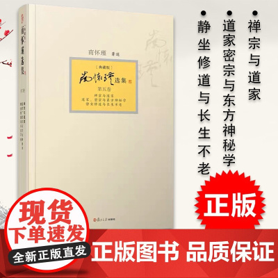 正版 南怀瑾选集 第五卷 禅宗与道家 道家密宗与东方神秘学 静坐修道与长生不老 典藏版 第5卷 复旦大学出版社 9