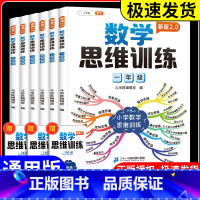 [2本套]数学思维训练+阅读理解 小学三年级 [正版]数学思维训练一年级二年级三年级四五六小学奥数举一反三应用题强化训练