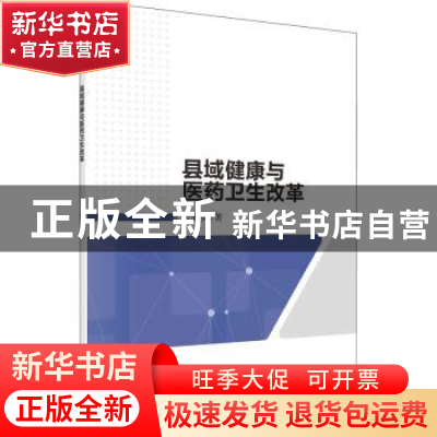 正版 县域健康与医药卫生改革 代宝珍 科学出版社 9787030707406