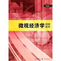 正版新书]微观经济学简明教程尹伯成9787543219403