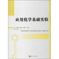正版新书]应用化学基础实验贾静茹 杨丽珍9787514211139