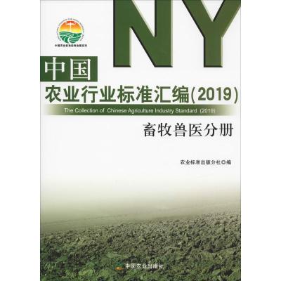 [新华书店]中国农业行业标准汇编(2019) 畜牧兽医分册