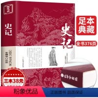 [正版]史记原着加译文原版司马迁着 文言文原文+白话文译文带注释全版青少年版中国古典文学名著经典国学书籍 孔学堂书局