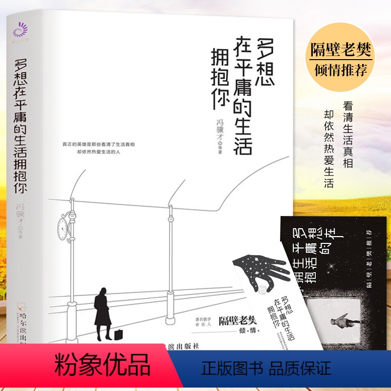 [正版]赠书签明信片新书 多想在平庸的生活拥抱你 隔壁老樊 收录史铁生、冯骥才等当代散文随笔文学经典书籍心灵励志自我修