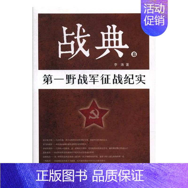 [正版] 战典:8:第一野战军征战纪实 李涛 纪实文学 书籍