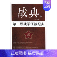 [正版] 战典:8:第一野战军征战纪实 李涛 纪实文学 书籍
