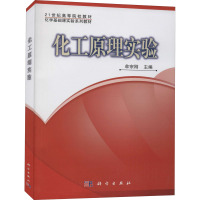 21世纪高等院校教材·化学基础课实验系列教材:化工原理实验