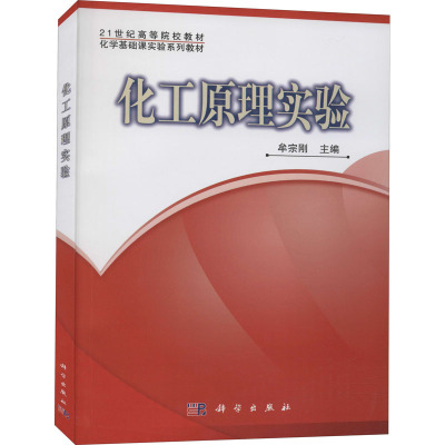 21世纪高等院校教材·化学基础课实验系列教材:化工原理实验