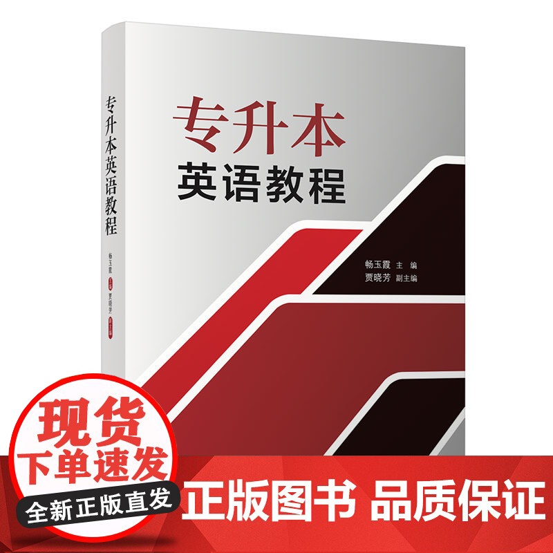 正版新书 专升本英语教程 畅玉霞 贾晓芳 清华大学出版社 英语 成人高等教育 升学参考资料