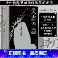 潮骚 [正版]三岛由纪夫川端康成夏目漱石经典文学任选金阁寺潮骚假面的自白我是猫雪国美好的旅行戏剧集作品集 日本文学书籍