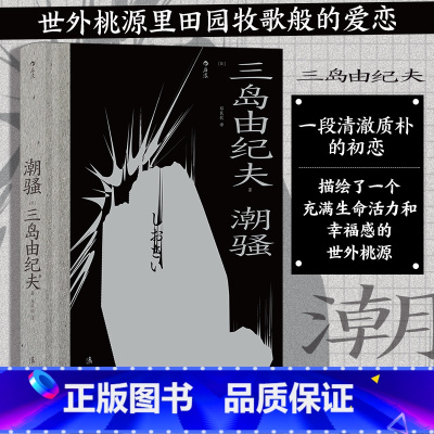 潮骚 [正版]三岛由纪夫川端康成夏目漱石经典文学任选金阁寺潮骚假面的自白我是猫雪国美好的旅行戏剧集作品集 日本文学书籍