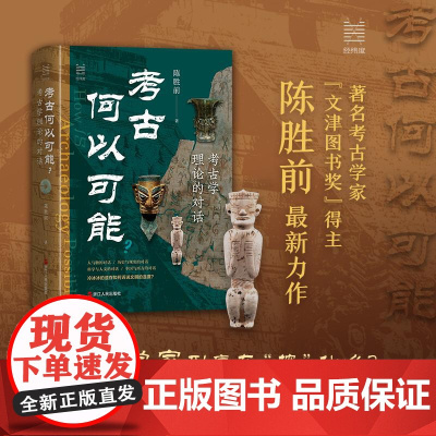 考古何以可能?——考古学理论的对话 浙江人民出版社