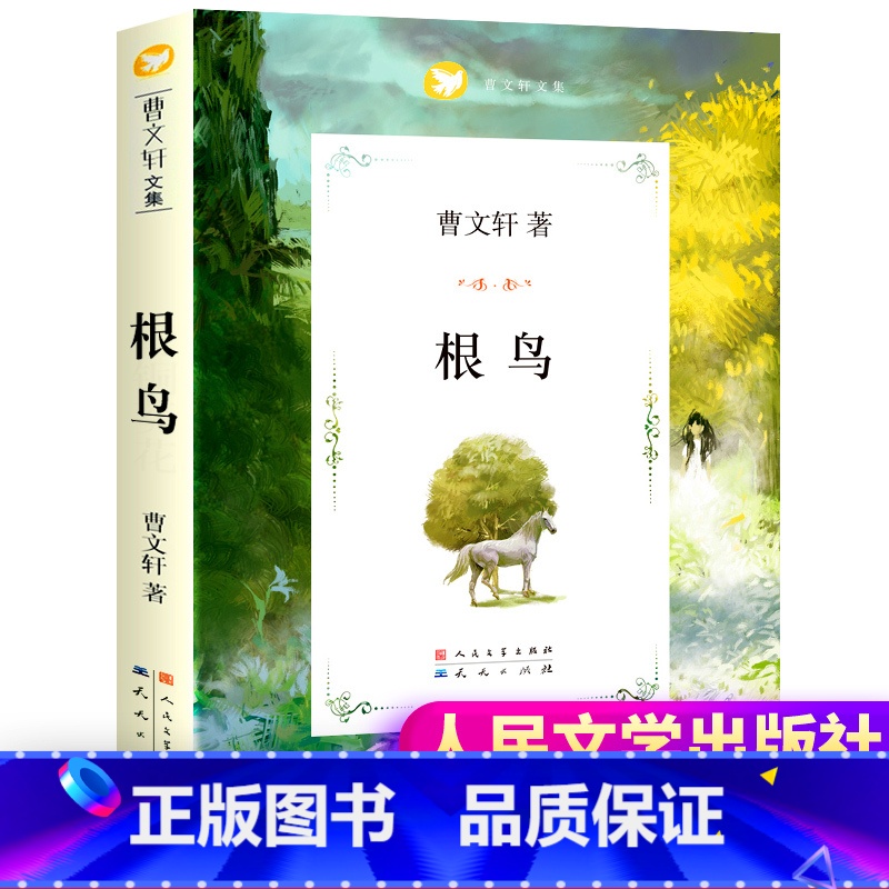 [正版] 根鸟 课外书 六年级 曹文轩儿童文学人民文学出版社纯美小说系列8-9-10-12岁读物小学生四五年级课外