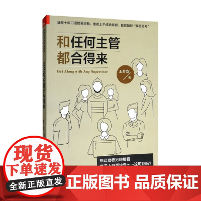 和任何主管都合得来 王介安 著 励志与成功