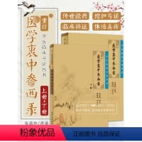 [正版]2本 医学衷中参西录上下册全套原版张锡纯医学全书之一中医临床医案效方中西药物讲解讲用药心得经验方剂注评解读中医