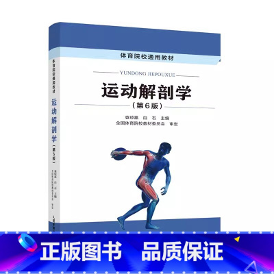 [正版]2024新书 运动解剖学 第6版 第六版 袁琼嘉 白石 述人体各器官系统形态结构基本理论体育教学运动训练体育运