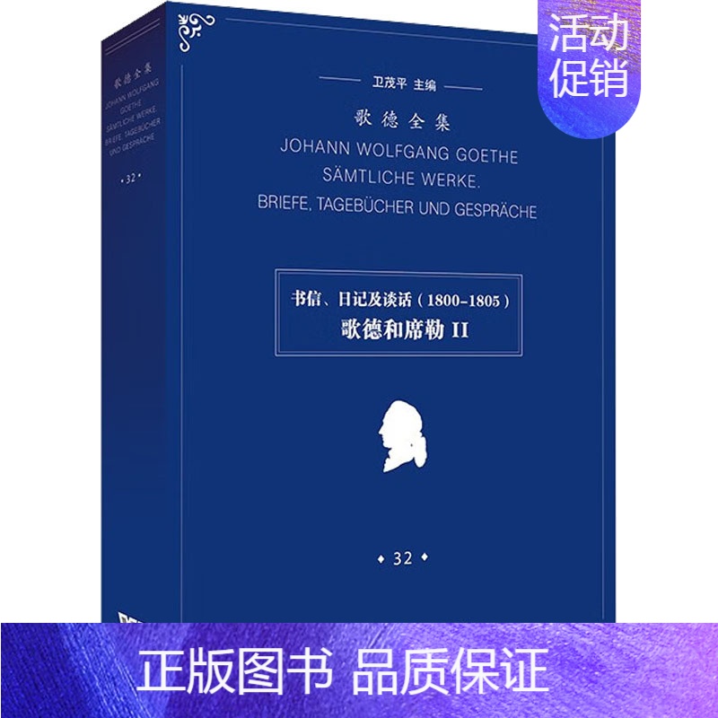 [正版]歌德全集 第32卷 书信、日记及谈话(1800-1805) 歌德和席勒2 卫茂平 编 王羽桐,孙瑜 译 外国现当