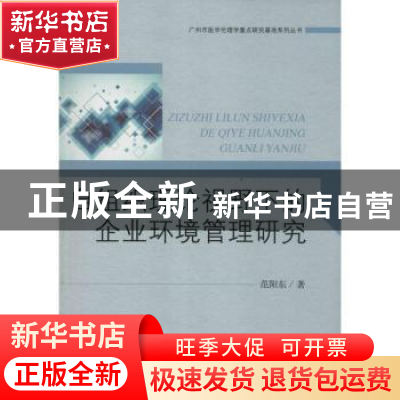 正版 自组织理论视野下的企业环境管理研究 范阳东著 中央编译出