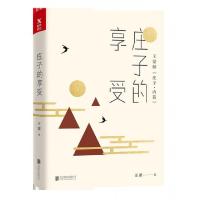 正版新书]庄子的享受(王蒙解庄子内篇)王蒙9787559604941