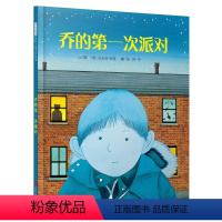 [正版]启发精选名作绘本:乔的次派对(儿童精装绘本) 安东尼布幼儿绘本读物0-3-6岁儿童绘本图画书幼儿睡前故事书亲子
