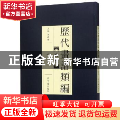 正版 历代画谱类编:三:百兽 冯晓林主编 荣宝斋出版社 9787500320