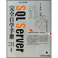 正版新书]SQLServer完全自学手册李玉波9787111205838