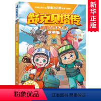 [正版]舒克贝塔传(漫画版)/郑渊洁四大名传 8-10-12岁小学生漫画书儿童文学童话故事书三四五六年级课外阅读书籍