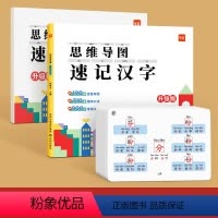 [汉字]思维导图速记(赠配套默写)+速记手卡 小学通用 [正版]易蓓小学生思维导图速记汉字日积月累语文认字识字升级版一二