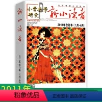 [正版]新小读者 小学教学研究 2011年1月-6月合订本 小学生作文素材儿童文学少儿报刊书籍经典美文小读者的心灵读本