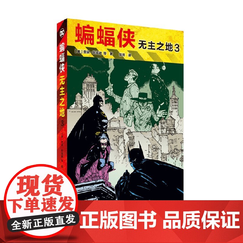 蝙蝠侠 无主之地3 查克·狄克逊等 著 动漫