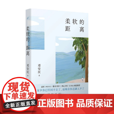柔软的距离 精装 邓安庆 著 中国散杂文 文学