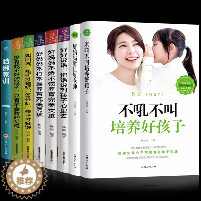 [醉染正版]8册 好妈妈胜过好老师正版不吼不叫培养好孩子儿童心理学家庭教育孩子的育儿书籍父母如何说孩子才能听养育男孩女孩
