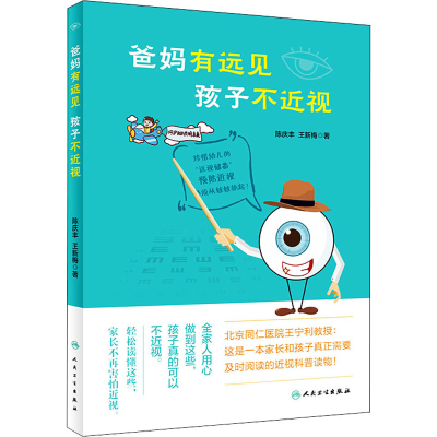 醉染图书爸妈有远见 孩子不近视9787117282819