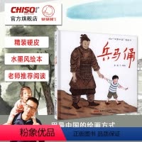 兵马俑 [正版]秦始皇兵马俑书籍中华古代文化遗产主题绘本图画书 历史科普类书籍小学生四五年级课外书 8-10-12岁儿童