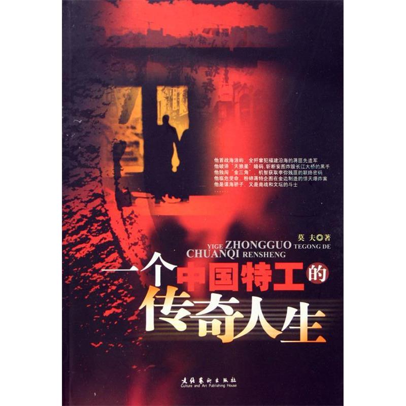 正版新书]一个中国特工的传奇人生莫夫9787503930386