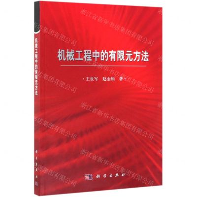 [N]机械工程中的有限元方法-9787030621863