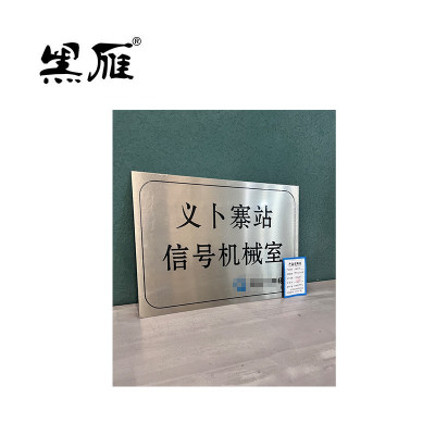 黑雁机械室门牌不锈钢420X300mm信号机械室块