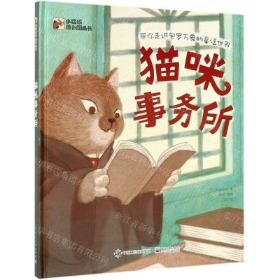 [N]猫咪事务所(精)/小猛犸原创图画书-9787121371103