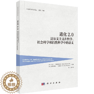 [醉染正版]进化2.0 达尔文主义在哲学 社会科学和自然科学中的意义 赵斌 科学出版社