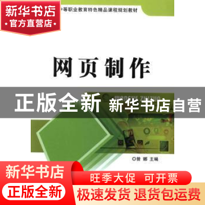 正版 网页制作 曾娜主编 北京理工大学出版社 9787564078454 书籍