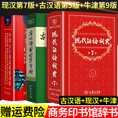 2020年现代汉语词典第7版古代汉语词典第5版牛津高阶英汉双解词典第9版古汉语常用词典大全中小学文言文辞典文言文汉语高中
