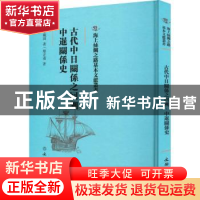 正版 古代中日关系之回溯 中暹关系史 黎正甫著 文物出版社 97875