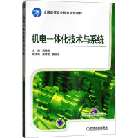 机电一体化技术与系统(全国高等职业教育规划教材)