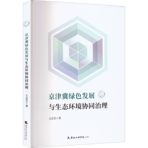 正版新书]京津冀绿色发展与生态环境协同治理王会芝978755630834
