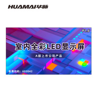 华脉(HUAMAI)P1.6全彩小间距LED显示屏室内无缝大屏幕(长3.52 高1.92m)HM-DEP1.6-NE