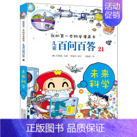 21.未来科学 [正版]百问百答儿童漫画书全集全套61册书籍我的本科学漫画书小学生课外书趣味科普59大数据科学50屎屁5