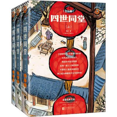 正版新书]四世同堂 全新完整版(全3册)老舍9787559447555