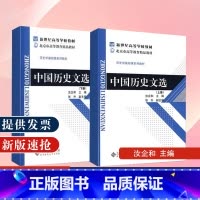 [正版] 全两本 中国历史文选(上下册) 汝企和 北京师范大学社 历史学考研